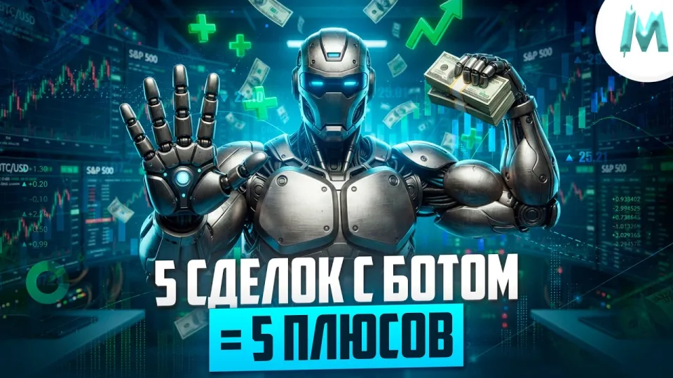 Бинарные опционы, эффективная торговля с ботом на Binodex