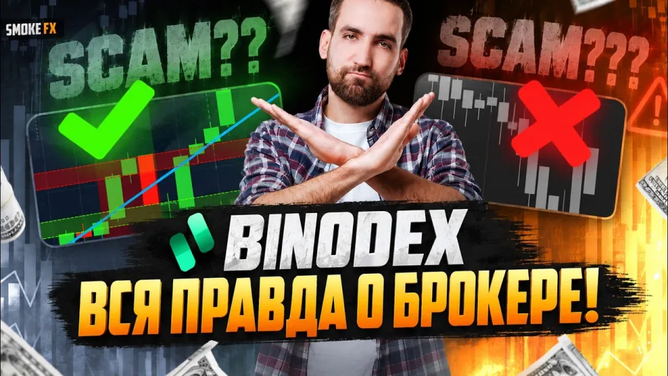 Трейдинг у брокера BINODEX что лучше и почему стоит начать с него